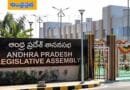 AP | అసెంబ్లీలో ఆర్థిక కమిటీలకు చైర్మన్ల నియామకం..