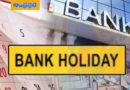 Bank holiday in March | హోలీ, రంజాన్ తో పాటు ఏకంగా 14 రోజుల పాటు బ్యాంకులకి సెలవు !