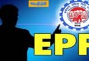 EPF Interest Rate : ఈపీఎఫ్ వడ్డీరేటు ఈసారీ 8.25 శాతం మాత్ర‌మే