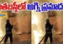 HYD | పాతబస్తీలో భారీ అగ్ని ప్రమాదం..