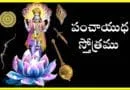 పంచాయుధ స్తోత్రము (ఆడియోతో…)