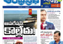 Andhra Prabha Smart Edition – ఆపరేషన్ కొల్లేరు / లోన్లు ఇక ఈజీ