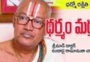 ధ‌ర్మం – మర్మం : ఋషి ప్రబోధములు – 19 (ఆడియోతో…)
