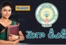 AP DSC 2025|మెగా డీఎస్సీకి సుప్రీం కోర్టు గ్రీన్ సిగ్నల్