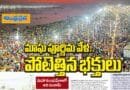 Mahakumbamela | మాఘ పూర్ణిమ – మ‌హాకుంభ‌మేళాలో పోటెత్తిన భ‌క్త జ‌నం …
