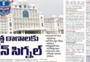 Top Story – తెలంగాణలో కొత్త ఠాణాలకు గ్రీన్ సిగ్నల్