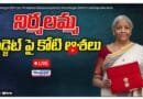 Union Budget – నిర్మలా సీతారామన్ బడ్జెట్ ప్రసంగం… పార్లమెంట్ నుంచి ప్రత్యక్ష్య ప్రసారం