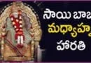 శ్రీ షిరిడి సాయినాధుని మధ్యాహ్న హారతి