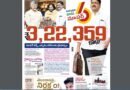 Andhra Prabha Smart Edition – మట్టి వస్తోంది/ సజీవ సమాధి/ బడ్జెట్​ సూపర్/