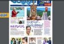 Andhra Prabha Smart Edition – వారిపై వేటు /విశాఖకు హ్యాపీడేస్/త్రిషకు కోటి