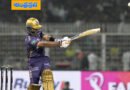 KKR vs RCB | మూడో వికెట్ కోల్పోయిన కేకేఆర్ !