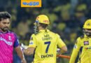 RR vs CSK | రాయల్స్‌కు తొలి విజయం..