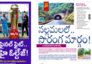 Andhra Prabha Smart Edition –  సొరంగ మార్గం/బర్డ్ ఫ్లూ