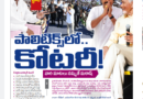 Andhra Prabha Smart Edition – కోటరీ.. కొంపలు/అటాక్ / లొల్లి