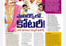 Exclusive :  పాలిటిక్స్‌లో..కోట‌రీ! వారి మాట‌లు న‌మ్మితే మ‌ఠాష్‌