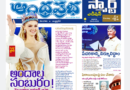 Andhra Prabha Smart Edition – అందాల పోటీ/సుప్రీం ఫైర్