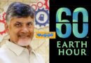 Earth Hour  … గంట పాటు విద్యుత్ వాడ‌కం ఆపాల‌ని చంద్ర‌బాబు పిలుపు