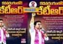 TG| ఈనెల‌20 నుంచి కేటీఆర్ స‌మ‌ర‌శంఖం… రాష్ట్రవ్యాప్తంగా ప‌ర్య‌ట‌న‌లు