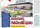 Exclusive |  మామునూరు గ‌త‌మెంతో ఘ‌నం – తొలి అంతర్జాతీయ విమానాశ్రయం ఇక్కడే