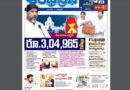 Andhra Prabha Smart Edition – రూ.3,04,965 కోట్లు/పుడ‌మికి /హాట్ హాట్ గా