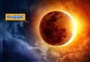 Sun Eclipse  | 29న సూర్యగ్రహణం… ఏయే దేశాల్లో కనిపిస్తుందంటే?