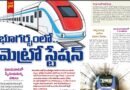 AP భూగర్భంలో మెట్రో స్టేషన్ – విజ‌య‌వాడ స్పీడందుకున్న పనులు