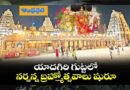 Devotional | యాదాద్రి లక్ష్మీ నరసింహస్వామి బ్ర‌హ్మోత్స‌వాలు ప్రారంభం …
