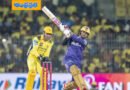 CSK vs KKR | కోల్‌కతా చేతిలో చెన్నై చిత్తు !