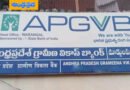 AP | మే 1 నుండి ఒకే రాష్ట్రం – ఒకటే గ్రామీణ బ్యాంకు