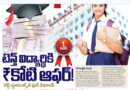 Bumper Offer  |నారాయణ నగదు వల – టెన్త్ విద్యార్థికి రూ.కోటి ఆఫర్