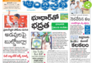 Andhra Prabha Main Edition |ట్రంప్ టారిఫ్ లతో/అడవులపై బుల్డోజర్లా/