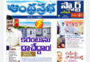 Andhra Prabha Smart Edition| కరెంటు దాచే/సుప్రీం సుప్రీమే