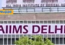 AIIMS | ప్రపంచ టాప్-100 ఆసుపత్రుల్లో ఢిల్లీ ఎయిమ్స్ కు స్థానం