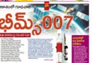 Exclusive | భీమ్స్‌‌‌-007 … ఆకాశంలో గూఢచారి