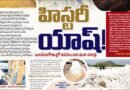 Exclusive | హిస్టరీ యాష్​ – జ్వాలాపురంలో ఆదిమానవుడు