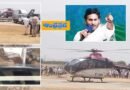 AP | వైసిపి కార్యకర్తల వీరంగం …. జగన్ హెలికాప్టర్ పై దాడి…