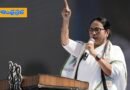 West Bengal | టీచ‌ర్ల‌కే నా మ‌ద్ద‌తు – జైలుకు వెళ్లేందుకూ సిద్ధం – మ‌మ‌తా బెన‌ర్జీ