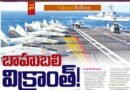 Exclusive | బాహుబలి విక్రాంత్​! యుద్ధానికి సిద్ధంగా భారత్​ నేవీ