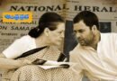National Herald | సోనియా, రాహుల్ ఆస్తులు స్వాధీనానికి ఈడీ నోటీసులు