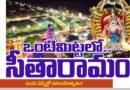 Devotional  మరికొద్దిసేపట్లో ఒంటిమిట్టలో సీతారామం – పండు వెన్నెల్లో పరిణయోత్సవం!