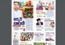Andhra Prabha Smart Edition – గద్దర్ పేరుతో /వాళ్లే టాప్/అడవుల్లో అన్నలకు