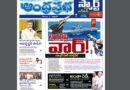 Andhra Pabha Smart Edition |టెర్రర్​పై వార్ /అంతా రెడీ/ఖజానా ఖాళీ