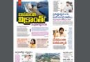 Andhra Prabha Smart Edition |పాక్​ ఖతమే/సేఫ్​ జోన్​కు/కొత్త డీజీపీ