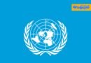 UNO | సంయ‌మ‌నం పాటించండి – భార‌త్, పాక్​కు ఐక్య‌రాజ్య‌స‌మితి సూచ‌న
