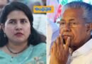 Kerala | సిఎం విజ‌య‌న్ కు కేంద్రం షాక్.. ఆయ‌న కుమార్తెపై విచార‌ణ‌కు గ్రీన్ సిగ్న‌ల్