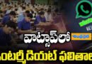 AP | వాట్సాప్‌లోనే ఇంట‌ర్ మెమోలు – రిజల్ట్స్ ఈజీ చేసేందుకు చ‌ర్య‌లు