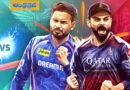 LSG vs RCB | ఆఖ‌రి లీగ్ మ్యాచ్.. హై-వోల్టేజ్ మ్యాచ్ లో టాస్ నెగ్గిన ఆర్సీబీ !