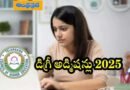 Degree | కళాశాలలో ప్రవేశాలకు నోటిఫికేషన్ విడుదల