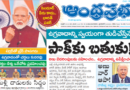 Andhra Prabha Smart Edition | ఉగ్రవాదాన్ని స్వయంగా/సీన్ రివర్స్