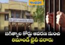 Jagtial | రిమాండ్ ఖైదీ ప‌రార్